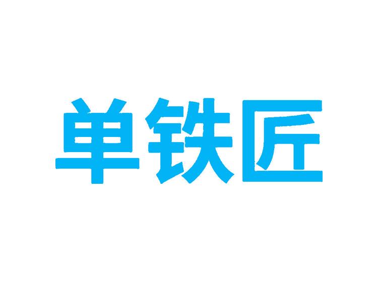 單鐵匠商標轉(zhuǎn)讓