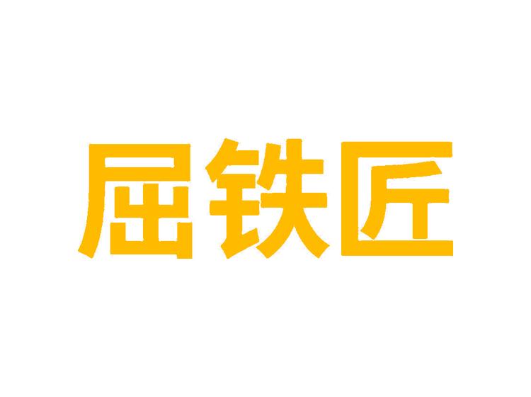 屈鐵匠商標(biāo)轉(zhuǎn)讓