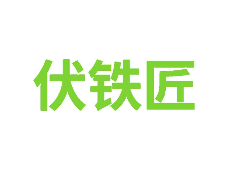 伏鐵匠