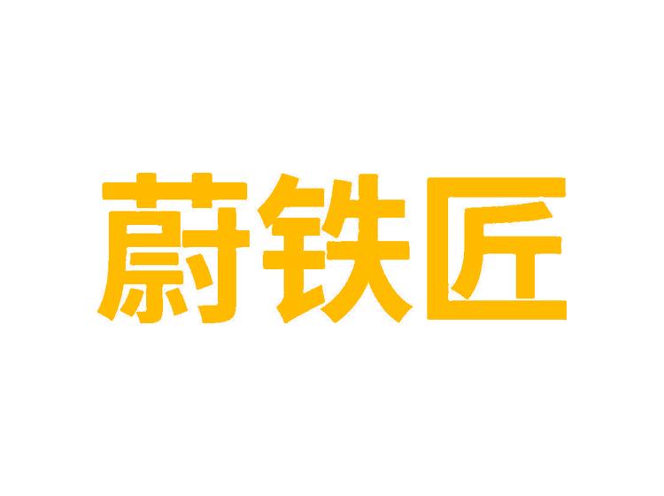 蔚鐵匠商標(biāo)轉(zhuǎn)讓