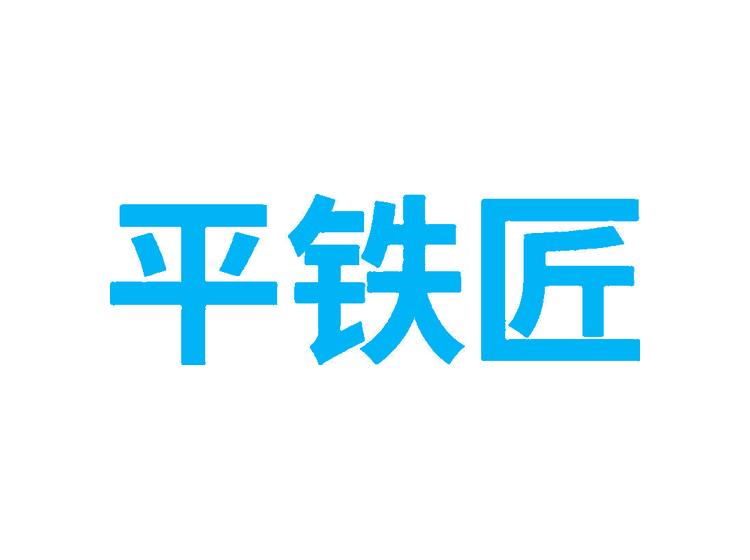 平鐵匠商標轉(zhuǎn)讓