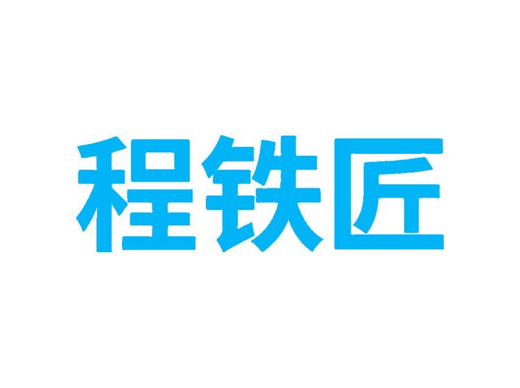 程鐵匠商標轉(zhuǎn)讓