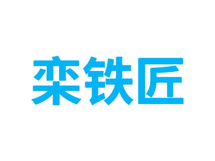 欒鐵匠商標(biāo)轉(zhuǎn)讓