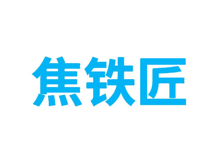 焦鐵匠商標轉(zhuǎn)讓