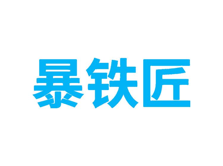 暴鐵匠商標(biāo)轉(zhuǎn)讓