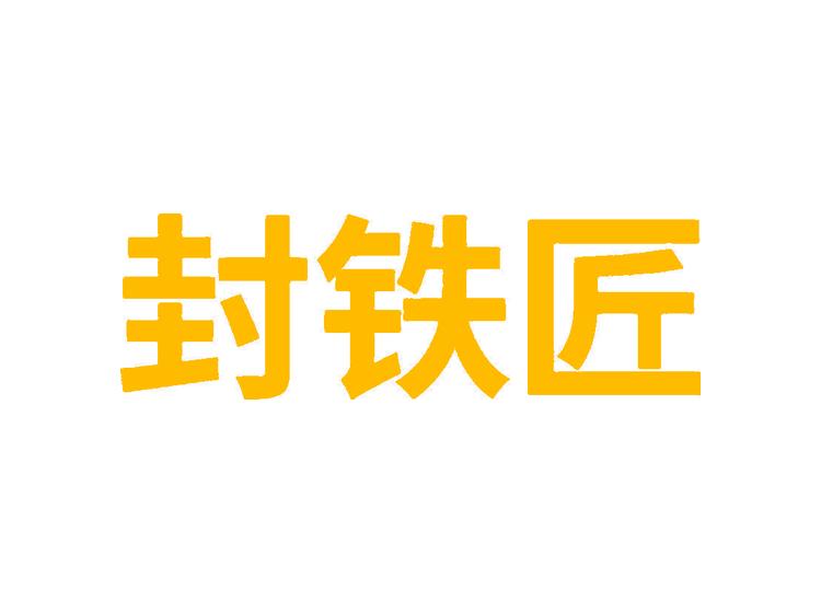 封鐵匠商標(biāo)轉(zhuǎn)讓