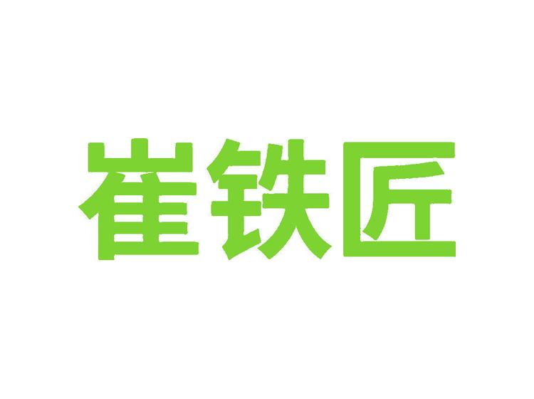 崔鐵匠