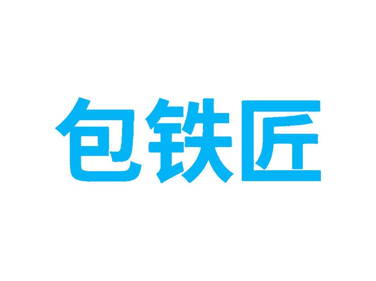 包鐵匠商標(biāo)轉(zhuǎn)讓