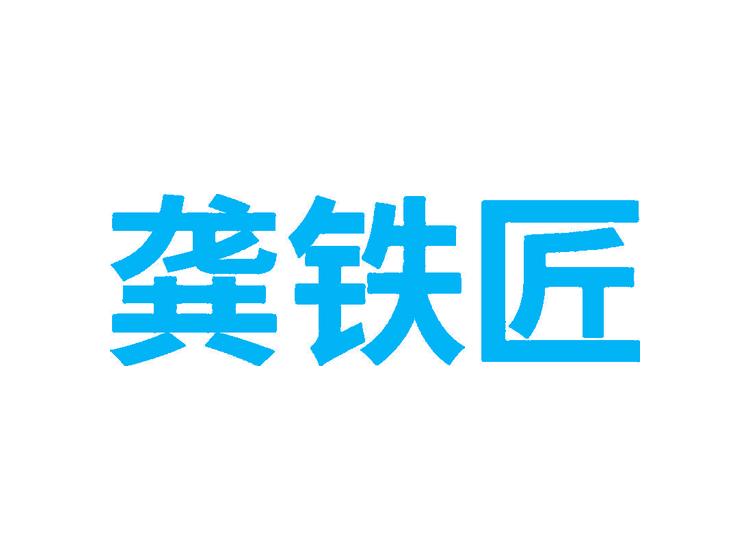 龔鐵匠商標(biāo)轉(zhuǎn)讓