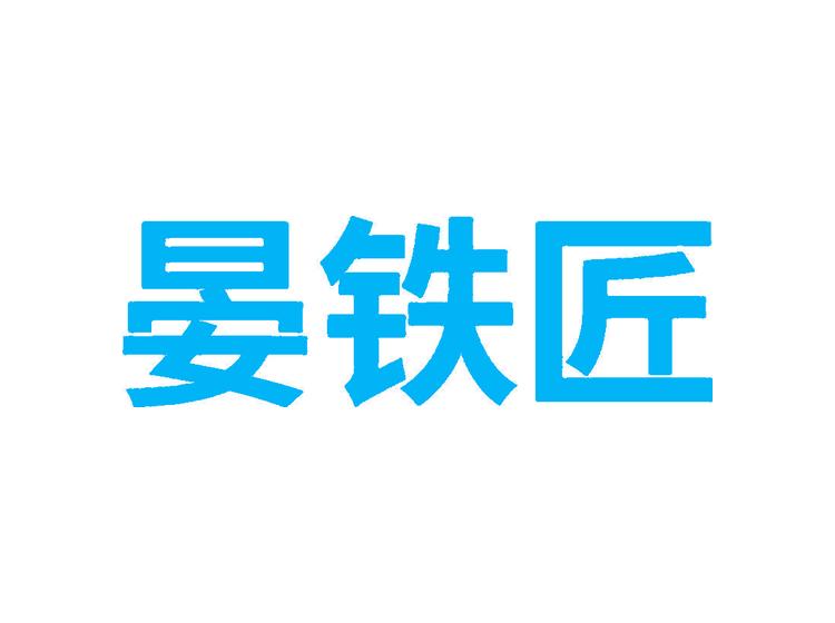 晏鐵匠商標轉(zhuǎn)讓