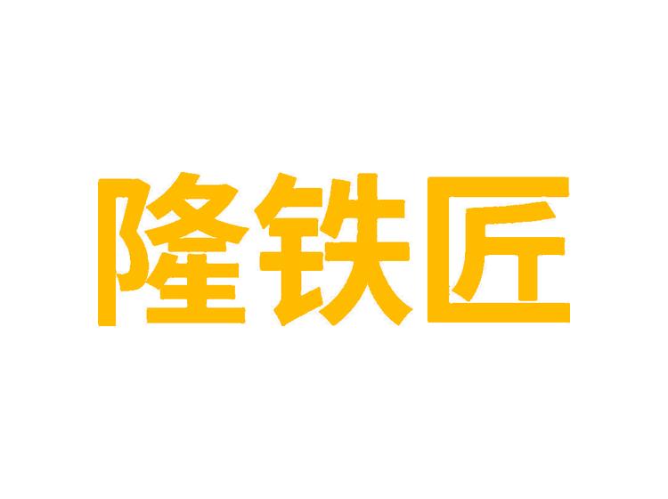 隆鐵匠商標(biāo)轉(zhuǎn)讓