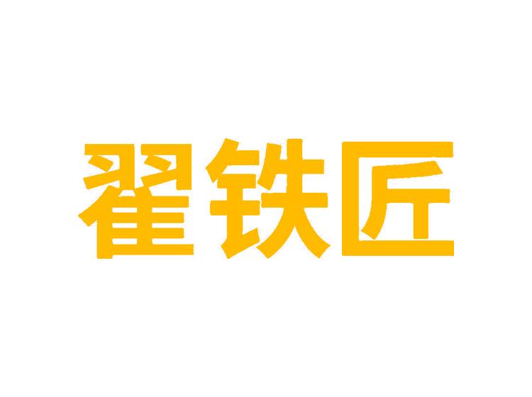 翟铁匠