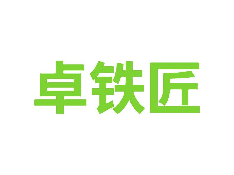 卓鐵匠商標(biāo)轉(zhuǎn)讓