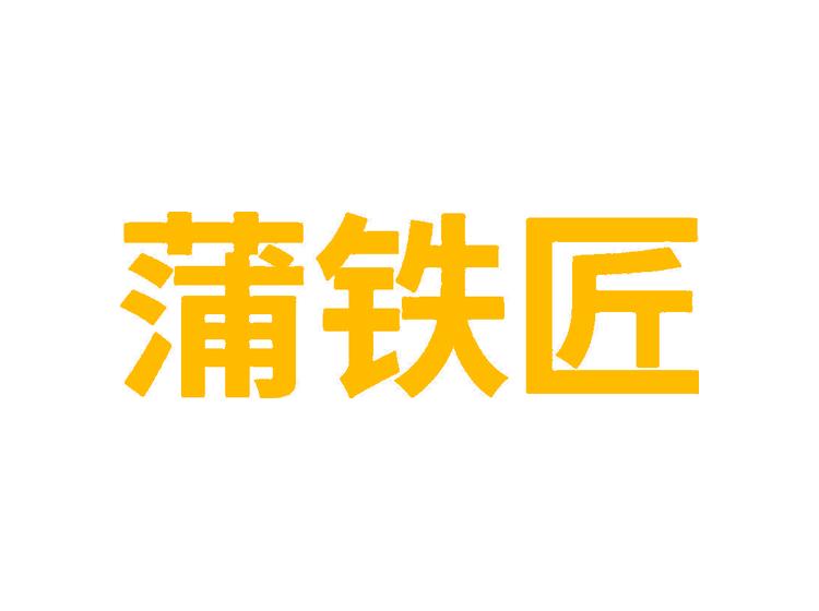 蒲鐵匠商標(biāo)轉(zhuǎn)讓