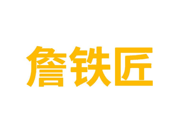 詹鐵匠商標(biāo)轉(zhuǎn)讓