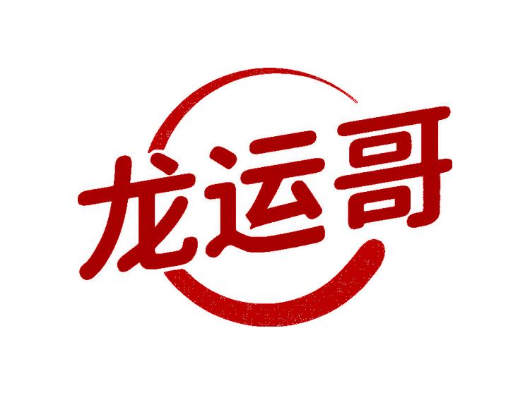 龍運(yùn)哥