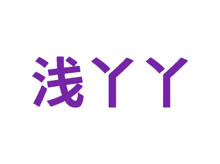 淺丫丫商標(biāo)轉(zhuǎn)讓