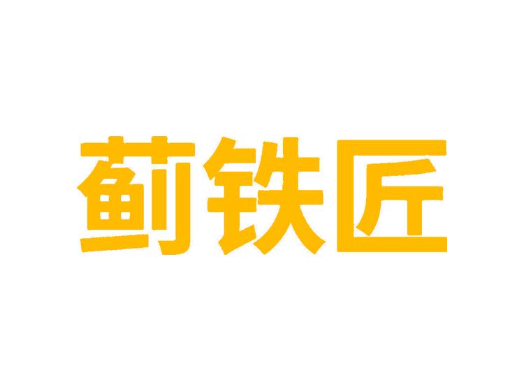 薊鐵匠商標(biāo)轉(zhuǎn)讓