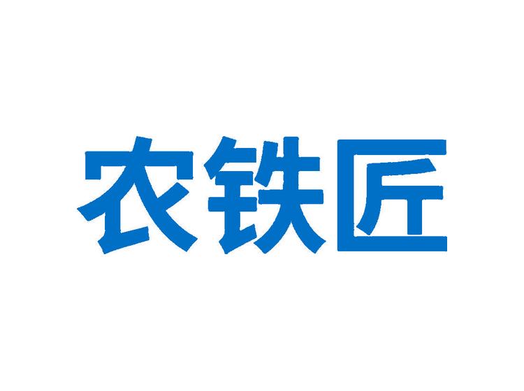 農(nóng)鐵匠商標轉(zhuǎn)讓