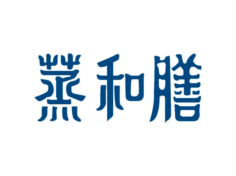 蒸和膳商標(biāo)轉(zhuǎn)讓