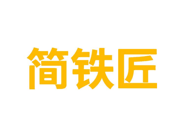 簡鐵匠商標(biāo)轉(zhuǎn)讓