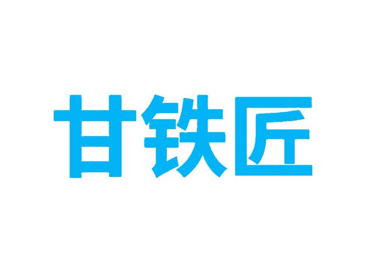 甘鐵匠商標(biāo)轉(zhuǎn)讓