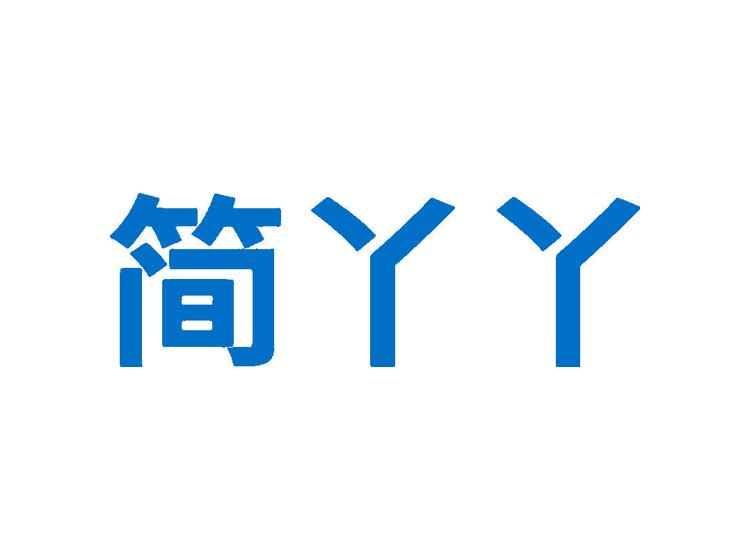 簡(jiǎn)丫丫商標(biāo)轉(zhuǎn)讓