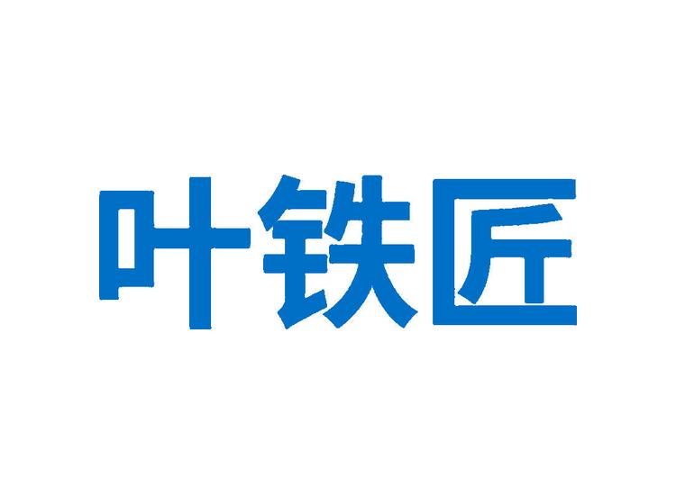 葉鐵匠商標(biāo)轉(zhuǎn)讓