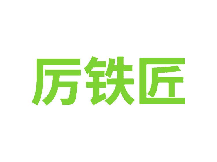 厲鐵匠商標轉(zhuǎn)讓