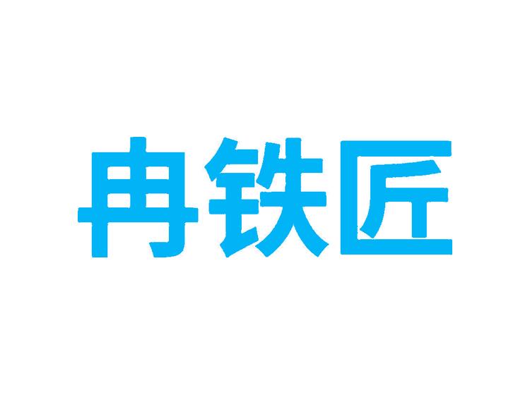 冉鐵匠商標(biāo)轉(zhuǎn)讓