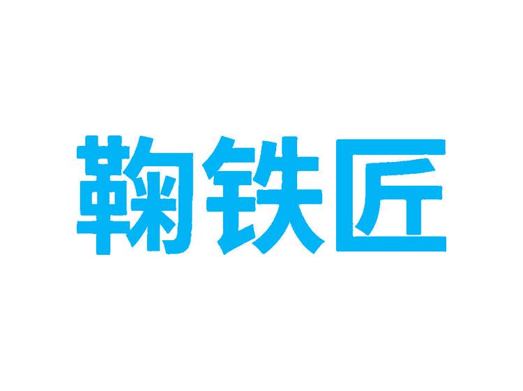 鞠鐵匠商標(biāo)轉(zhuǎn)讓