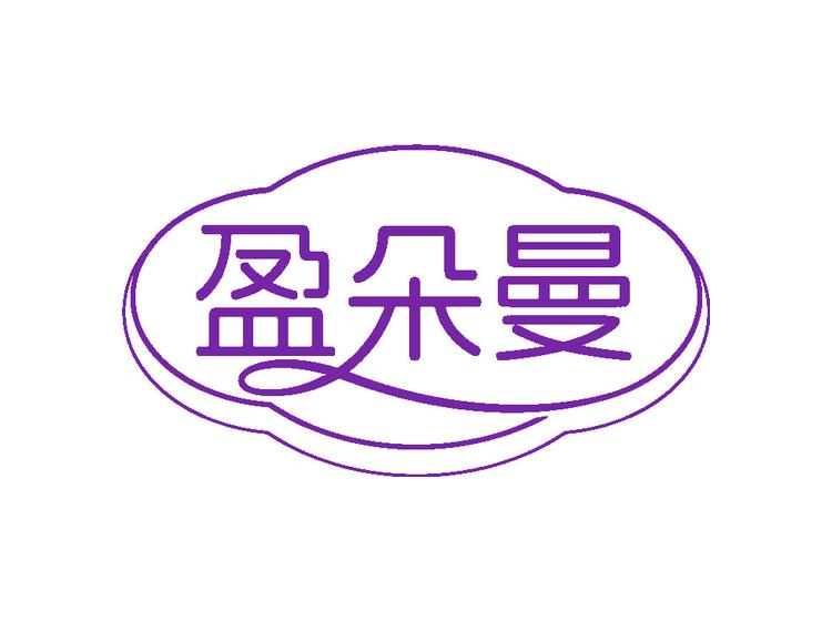 盈朵曼商標轉(zhuǎn)讓