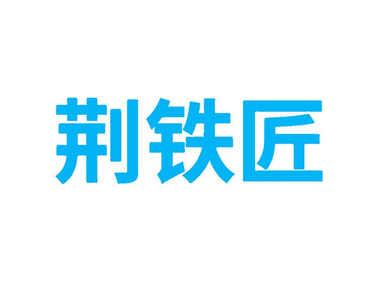 荊鐵匠商標(biāo)轉(zhuǎn)讓