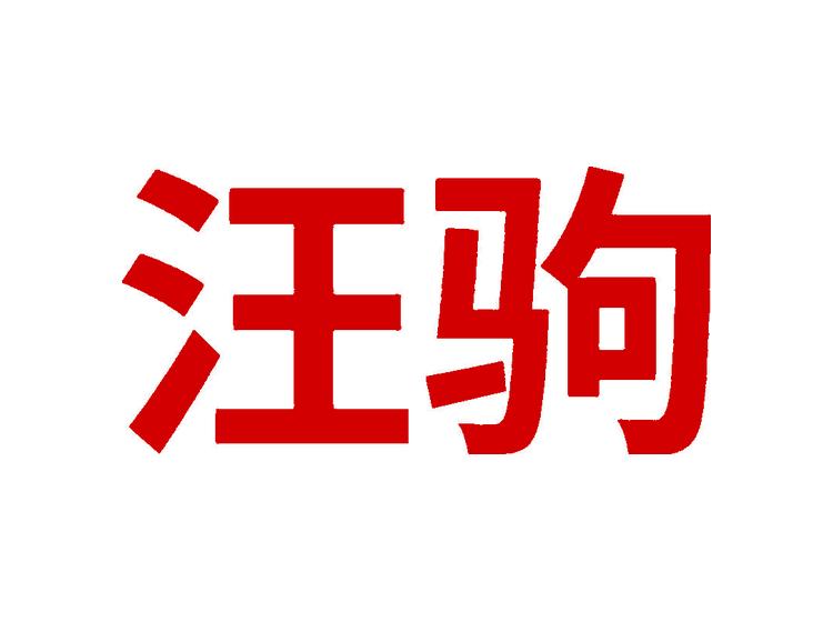 汪駒商標(biāo)轉(zhuǎn)讓