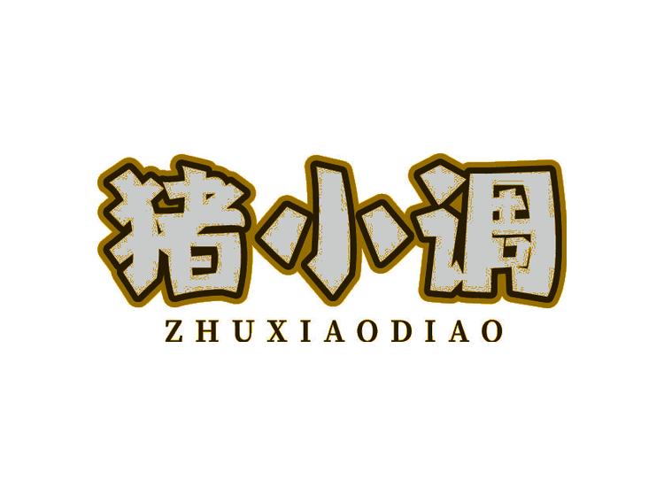 豬小調(diào)商標(biāo)轉(zhuǎn)讓