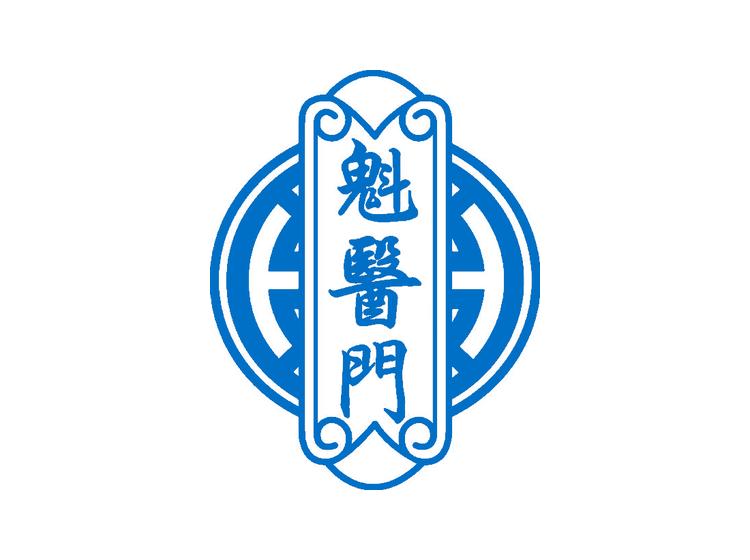 魁醫(yī)門