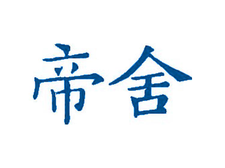 帝舍