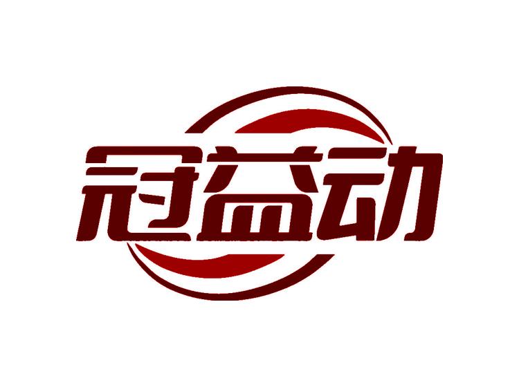 冠益动