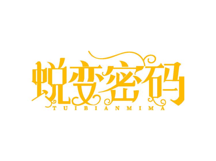 蜕变密码