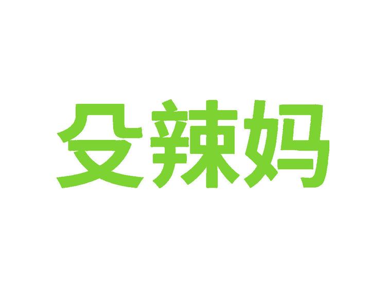 殳辣媽商標(biāo)轉(zhuǎn)讓