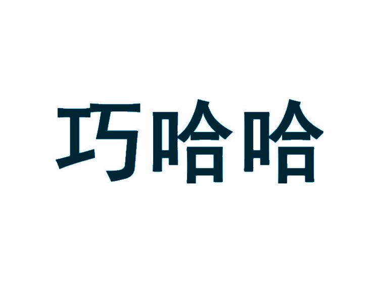 巧哈哈商標(biāo)轉(zhuǎn)讓