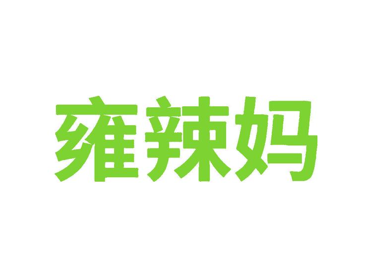 雍辣媽商標轉(zhuǎn)讓