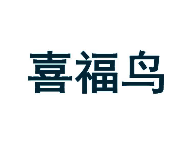 喜福鳥(niǎo)