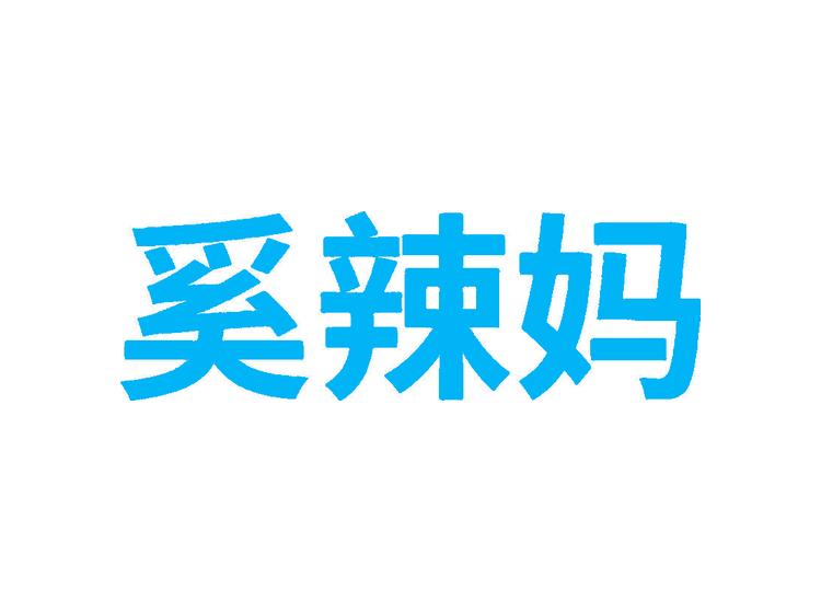 奚辣媽商標(biāo)轉(zhuǎn)讓