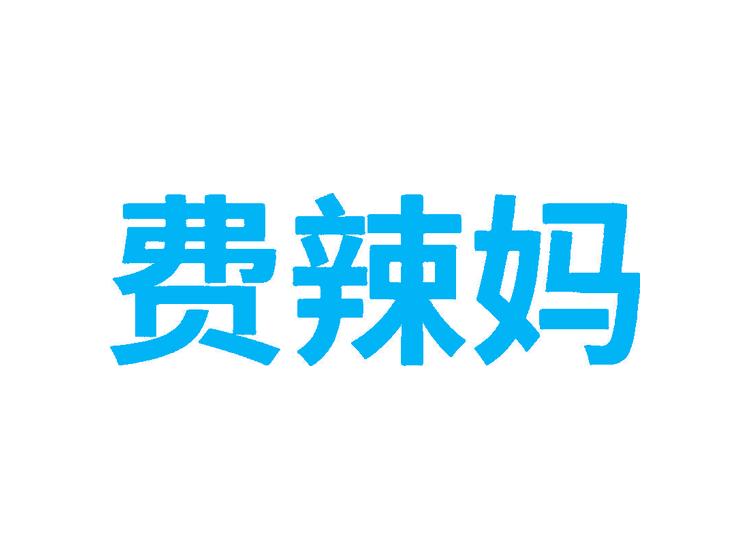 費(fèi)辣媽商標(biāo)轉(zhuǎn)讓