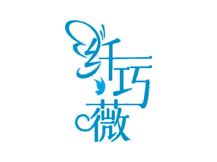 纖巧薇商標(biāo)轉(zhuǎn)讓