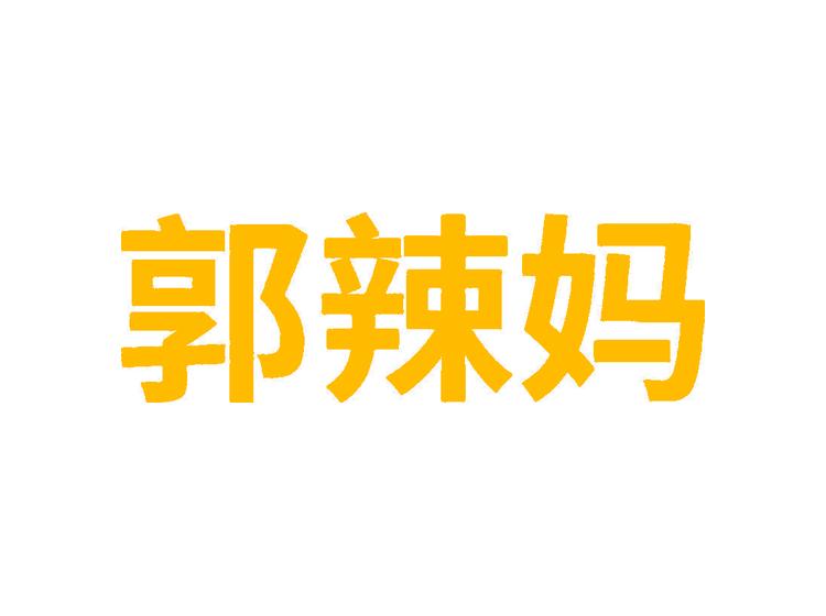 郭辣媽商標(biāo)轉(zhuǎn)讓