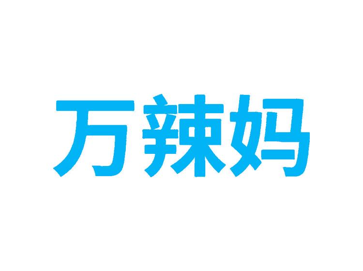 萬辣媽商標(biāo)轉(zhuǎn)讓