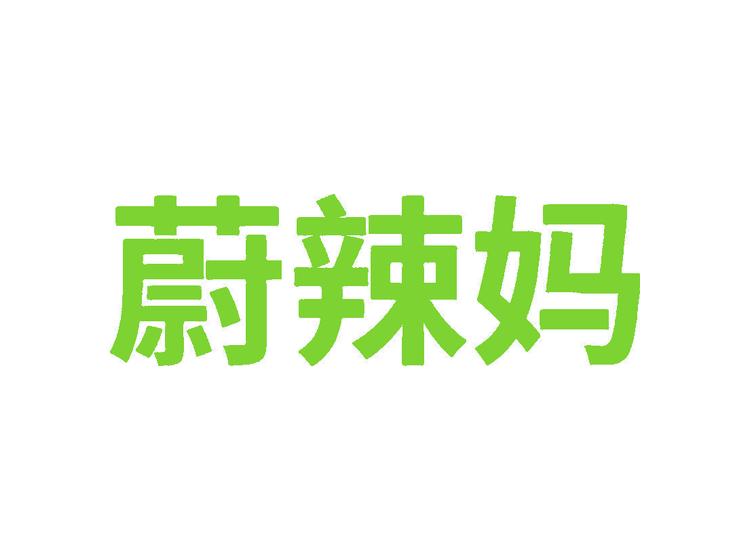 蔚辣媽商標(biāo)轉(zhuǎn)讓