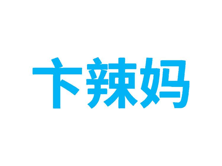 卞辣媽商標(biāo)轉(zhuǎn)讓